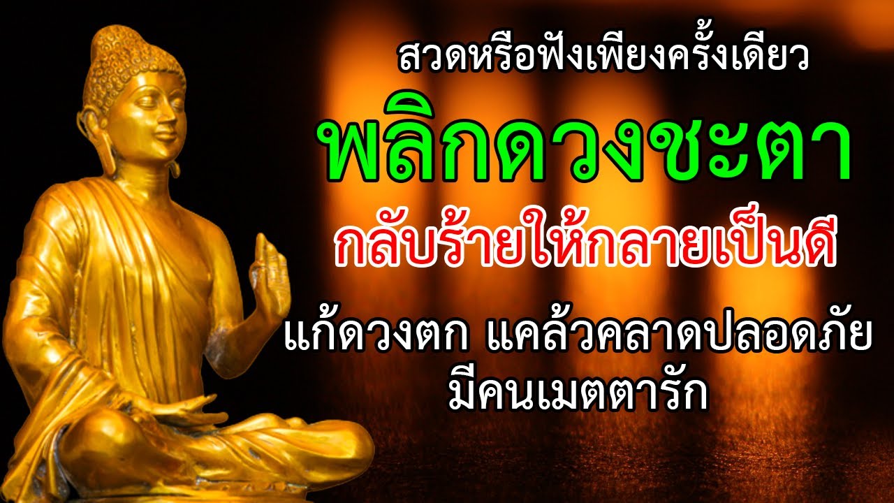 สวดหรือฟังเพียงครั้งเดียว พลิกชีวิต พลิกดวงชะตา กลับร้ายให้กลายเป็นดี แก้ดวงตก แคล้วคลาดปลอดภัย