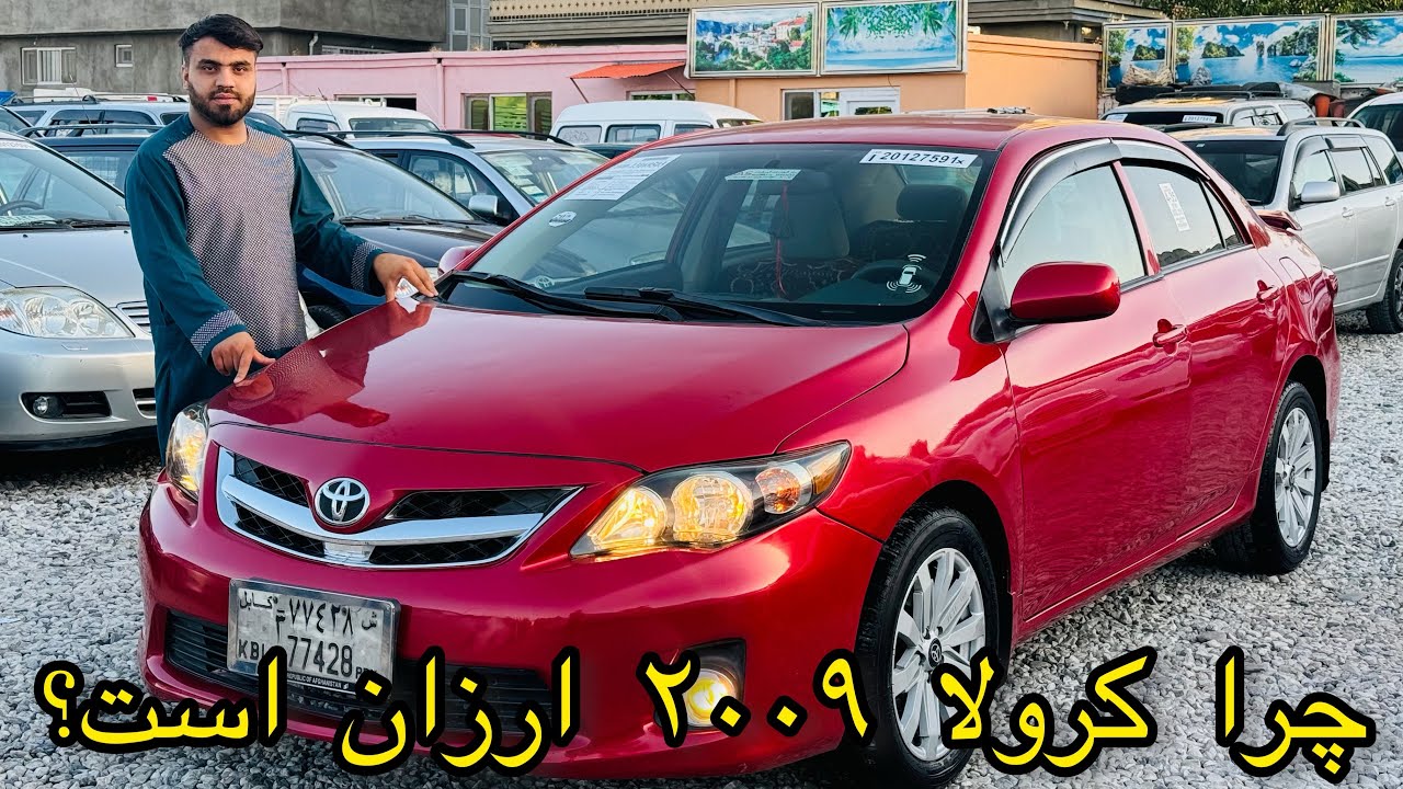 چرا کرولا ۲۰۰۹ ارزان است در این برنامه بیننده باشید