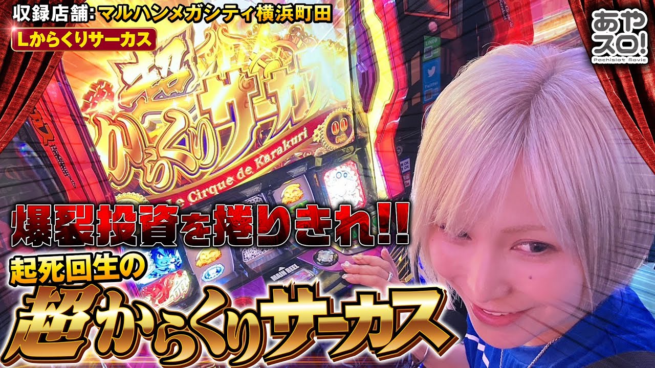 【あやスロ！】きたぜ、ぬるりと・・・起死回生の超からくりサーカス！の巻 #水樹あや