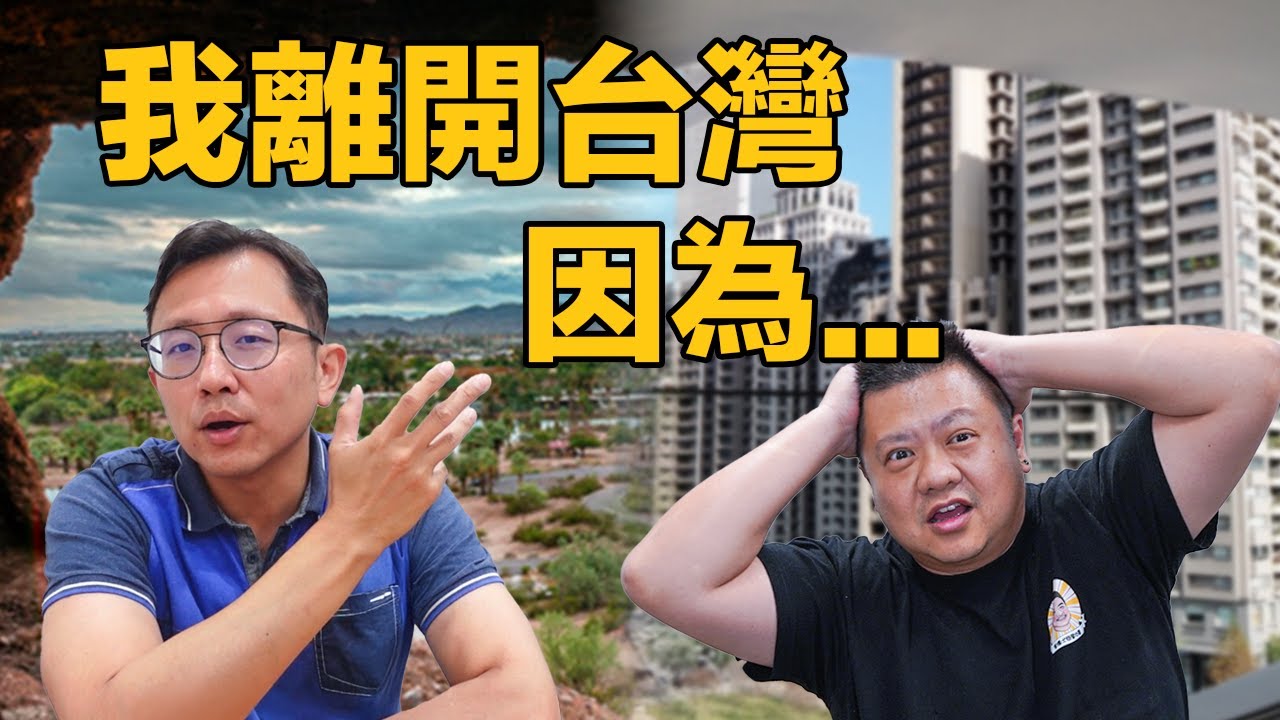 我離開台灣，因為… | 🌱跟著XXX移民到鳳凰城 | 👼🏻全家移美兩年後的真心話! (feat. 涼老爸)