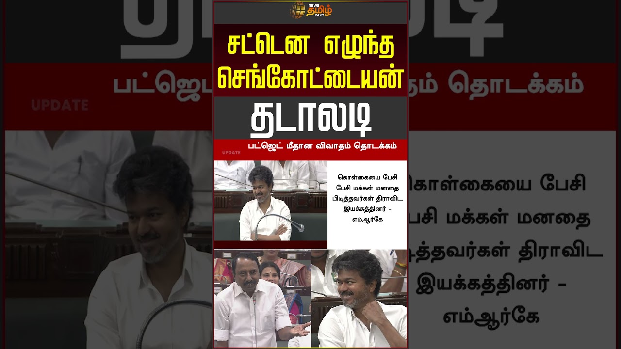 சட்டென எழுந்த செங்கோட்டையன்.. தடாலடி #sengottaiyan #cmvijay #tnassembly