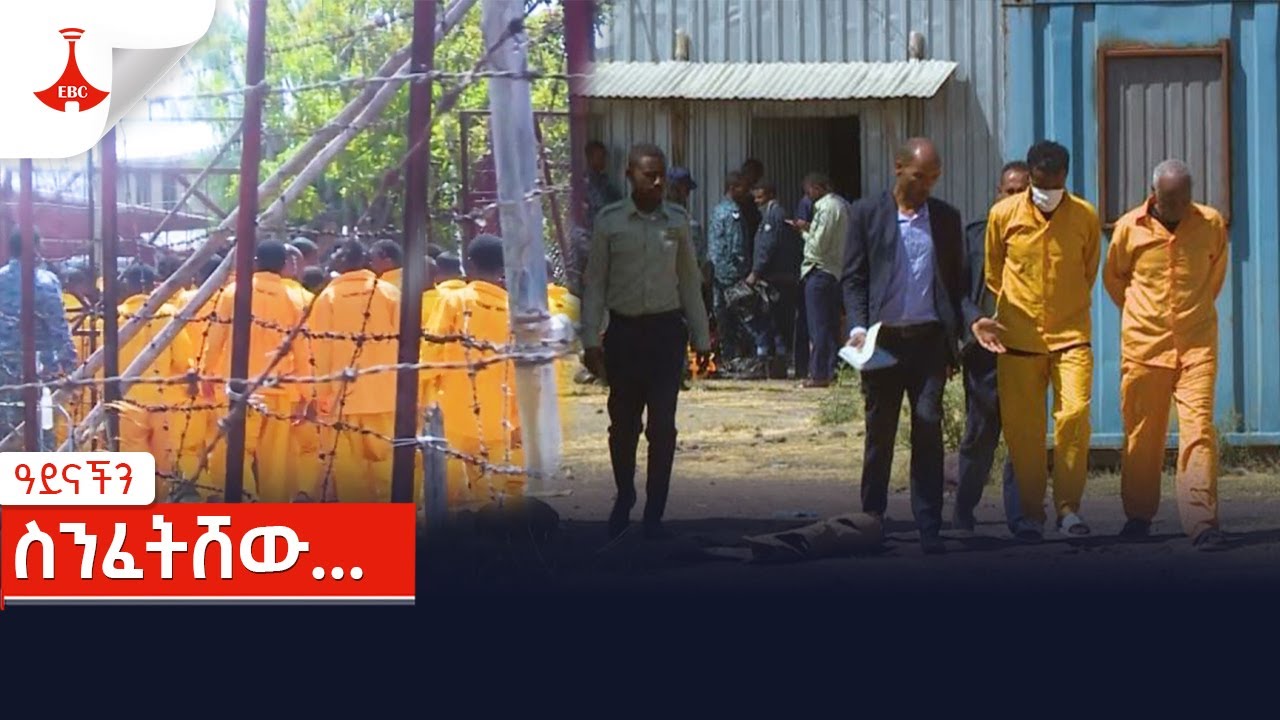ዓይናችን - ስንፈትሸው... Etv | Ethiopia | News