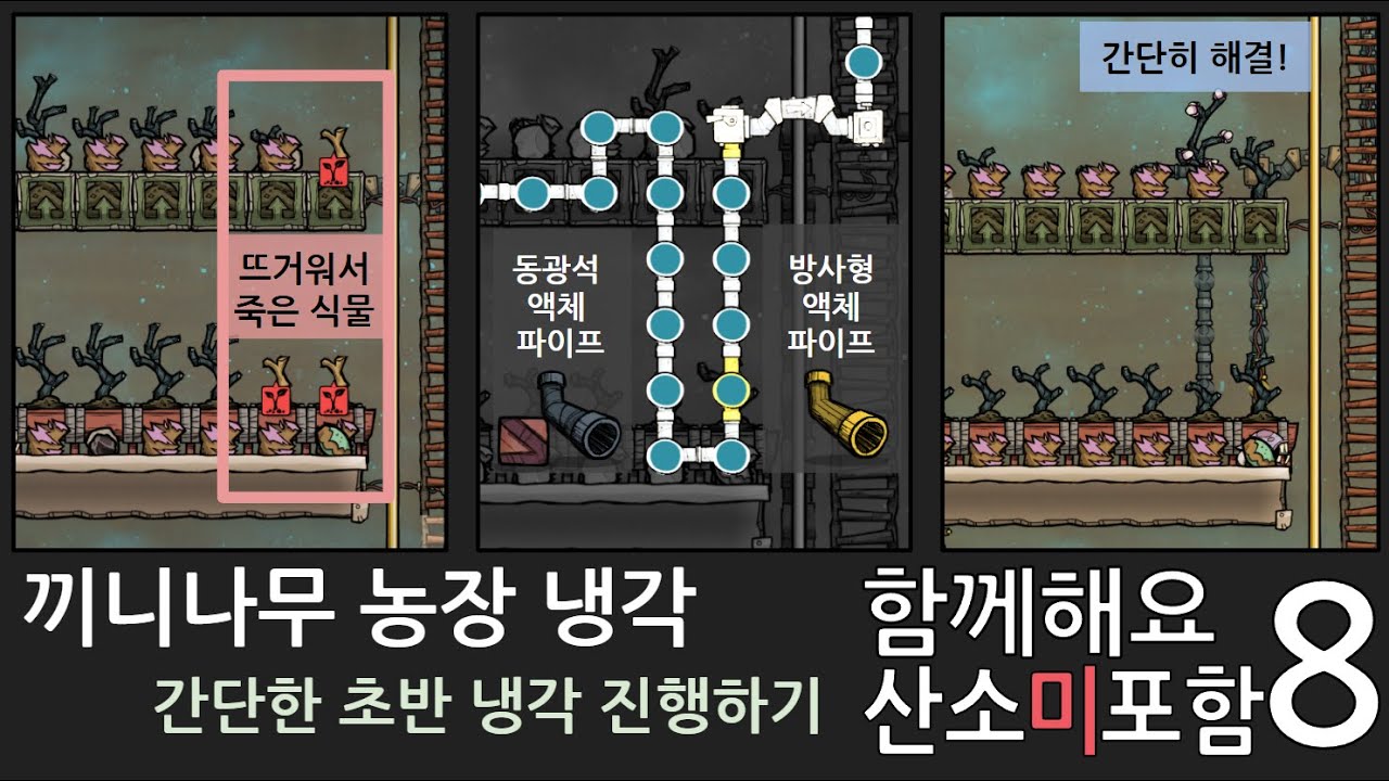 함께해요 산소미포함 8화/ 끼니나무 농장 냉각 [산소미포함 초보자가이드]