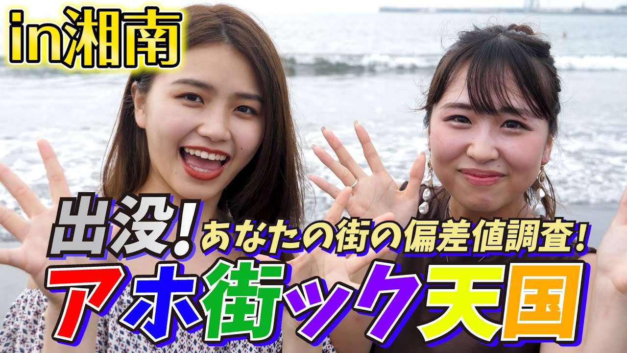 湘南の海にいるヤツ全員バカ…！？アホ街ック天国！【wakatte.TV】#402