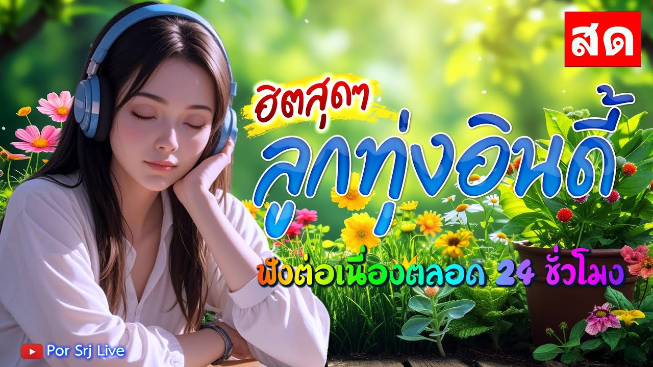 🔴LIVE ไลฟ์สด ฟังเพลงออนไลน์ ลูกทุ่งอินดี้ เพลงเพราะฟังสบาย ยาวๆ 24 ชั่วโมง #ไม่มีโฆษณา 🎧 🎶🎶🎶
