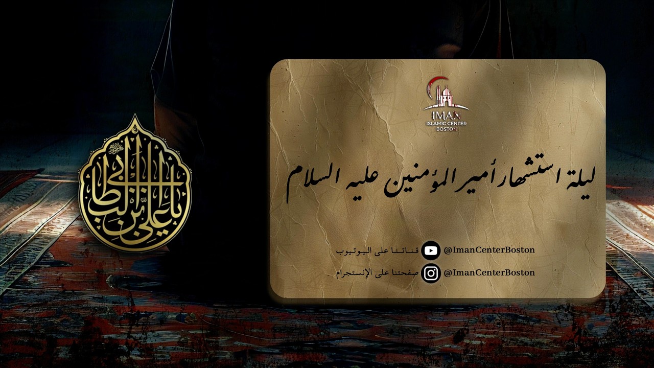 ليلة 21 رمضان 1447 هـ | مجلس شهادة أمير  المؤمنين (ع) | سماحة السيد حسن الفالي |الرادود الحسن العجمي
