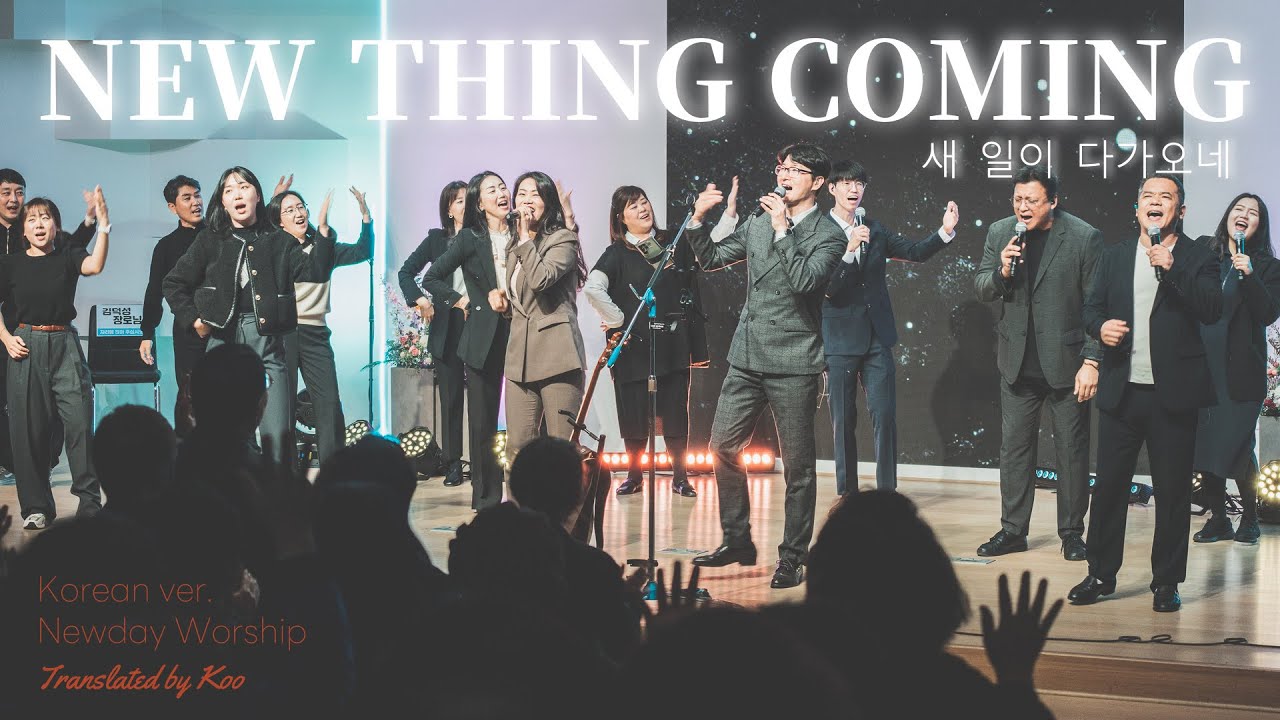 New Thing Coming (한국어, korean ver.) 새 일이 다가오네 / LIVE from 새날교회 (NEWDAY CHURCH) / New Day Worship