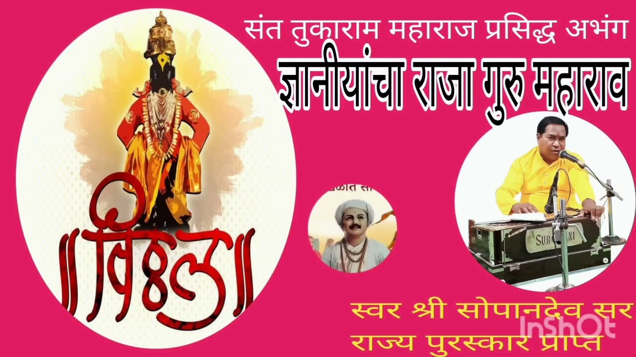 Nyaniyancha raja gurumaharao ज्ञानीयांचा राजा अभंग सोपानदेव पळसपगार सर
