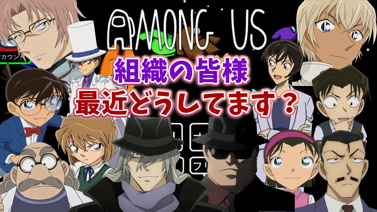 【#名探偵コナン】黒ずくめの組織の皆さん最近なにしてるんですか？久々AmongUS #amongus  【#声真似 】【#detectiveconan 】