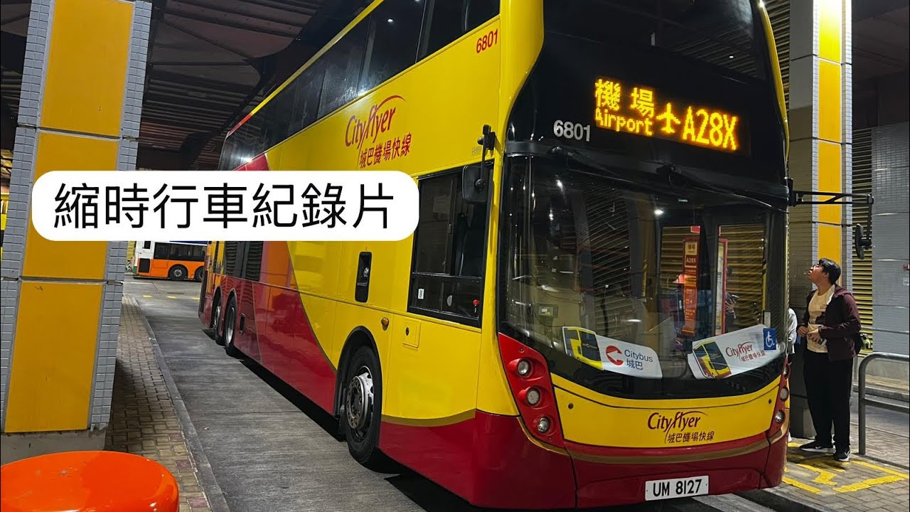 [三航出師不利]  城巴A28X線縮時行車紀錄片