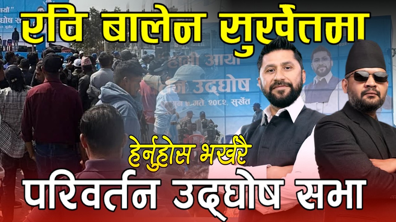 Live🔴सुर्खेतमा रवि र बालेनको उद्घोष, सुर्खेतमा रवि र बालेन पुग्दा उर्लियो जनसागर Rabi Balen Shaha