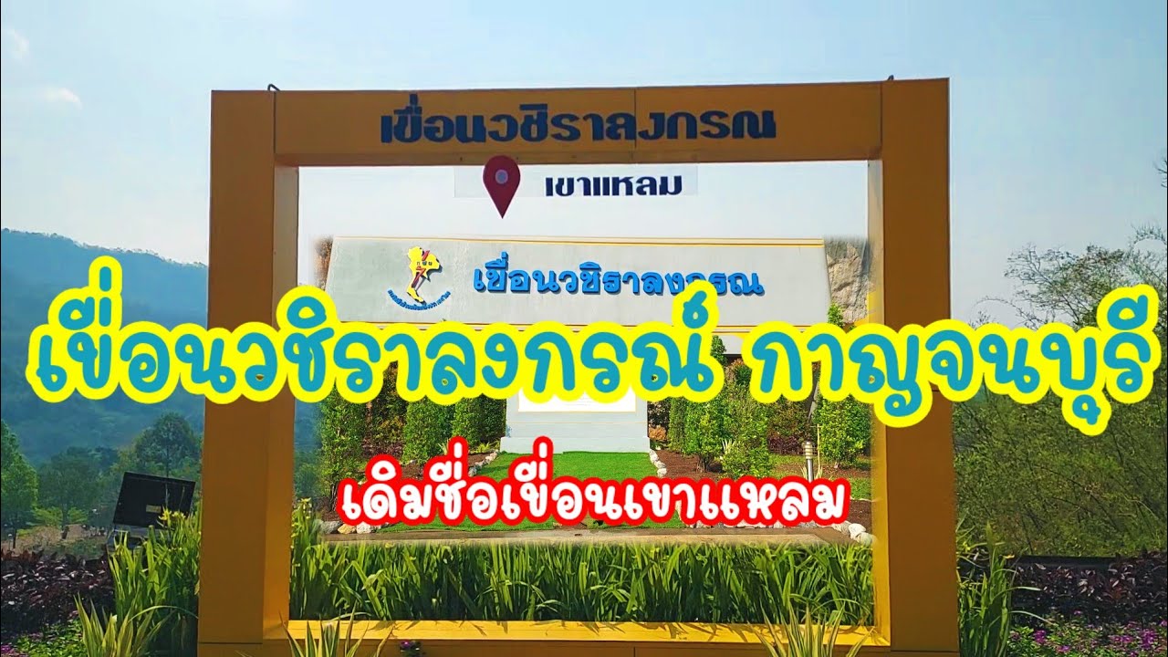 ชมเขื่อนวชิราลงกรณ์  หรือเขื่อนเขาแหลมกาญจนบุรี