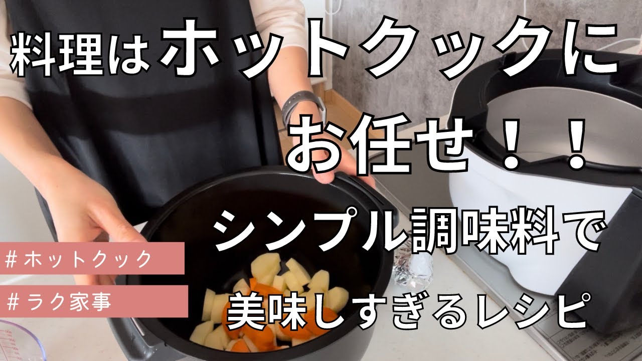 料理はホットクックにお任せ/塩・醤油・味噌だけで美味しすぎるレシピ/ロジカル調理/ダイエット/放ったらかし
