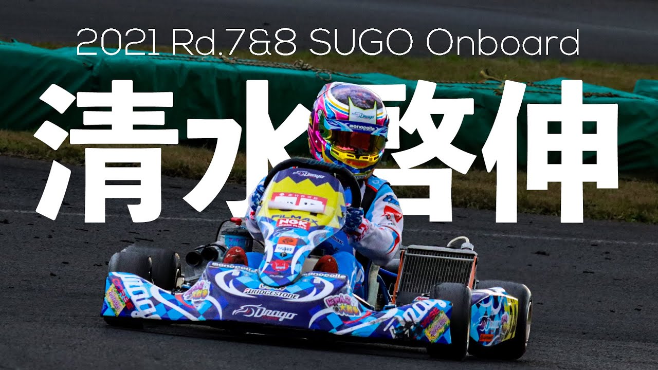 【スポーツランドSUGO】清水啓伸オンボード【2021全日本カート選手権OK部門】