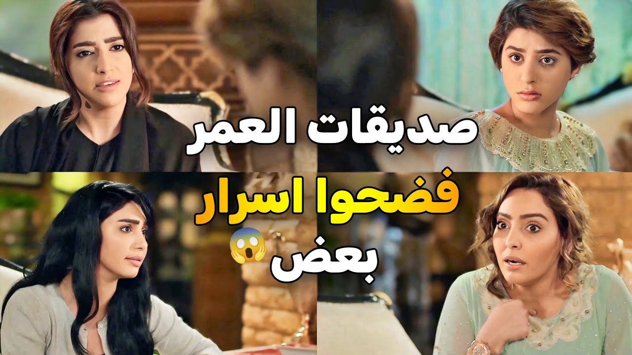 صديقات العمر فضحوا اسرار بعض بعد ما علقوا مع بعض 😱 شوفوا شو صار