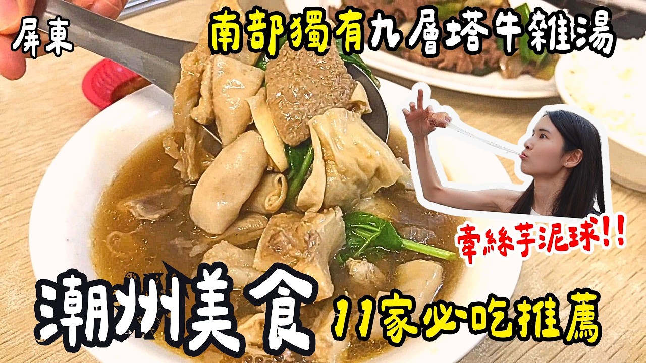 ❁【屏東美食】潮州美食攻略11選！在地人不肯曝光蔥油餅！潮州芋見泥牽絲牽回高雄！圓環旗魚黑輪哪家最好吃！九層塔牛雜湯必喝！