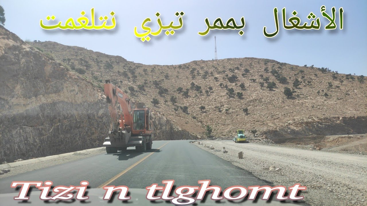 Tizi n tlghamt الأشغال بتيزي نتلغمت