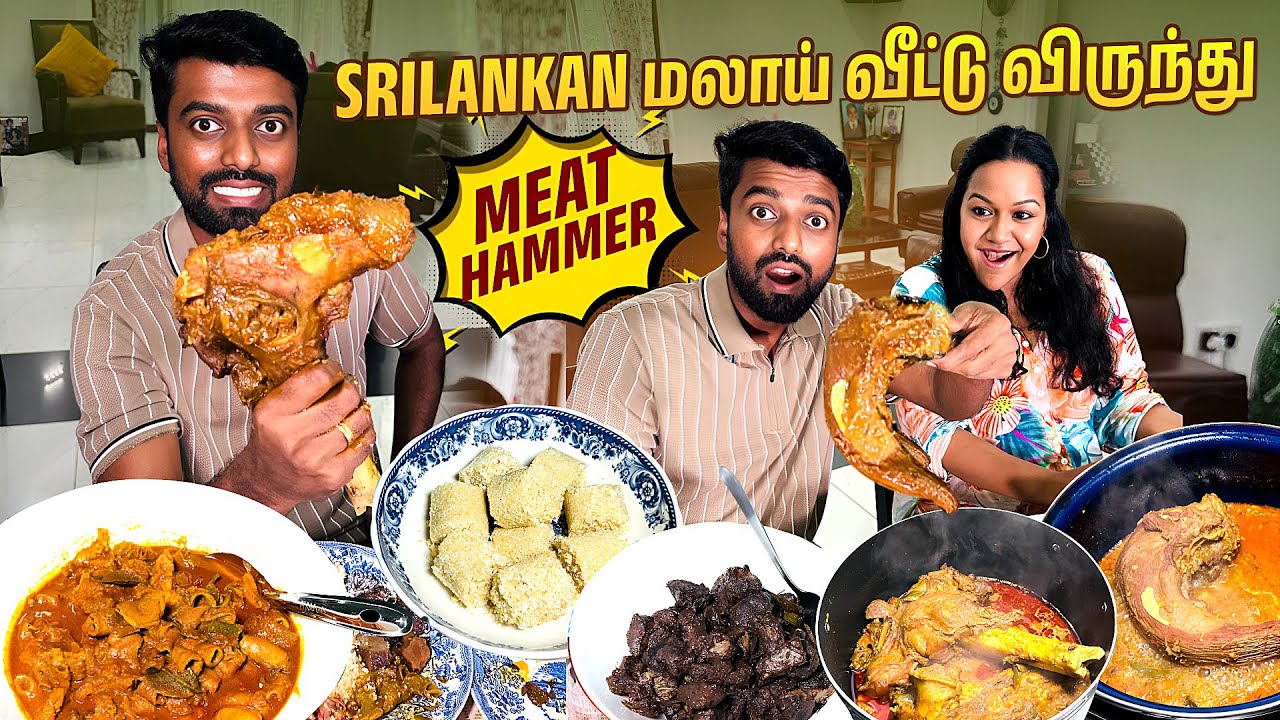 MEAT HAMMER - Sri Lankan Malay Muslim - வீட்டு கறி விருந்து | DAN JR VLOGS