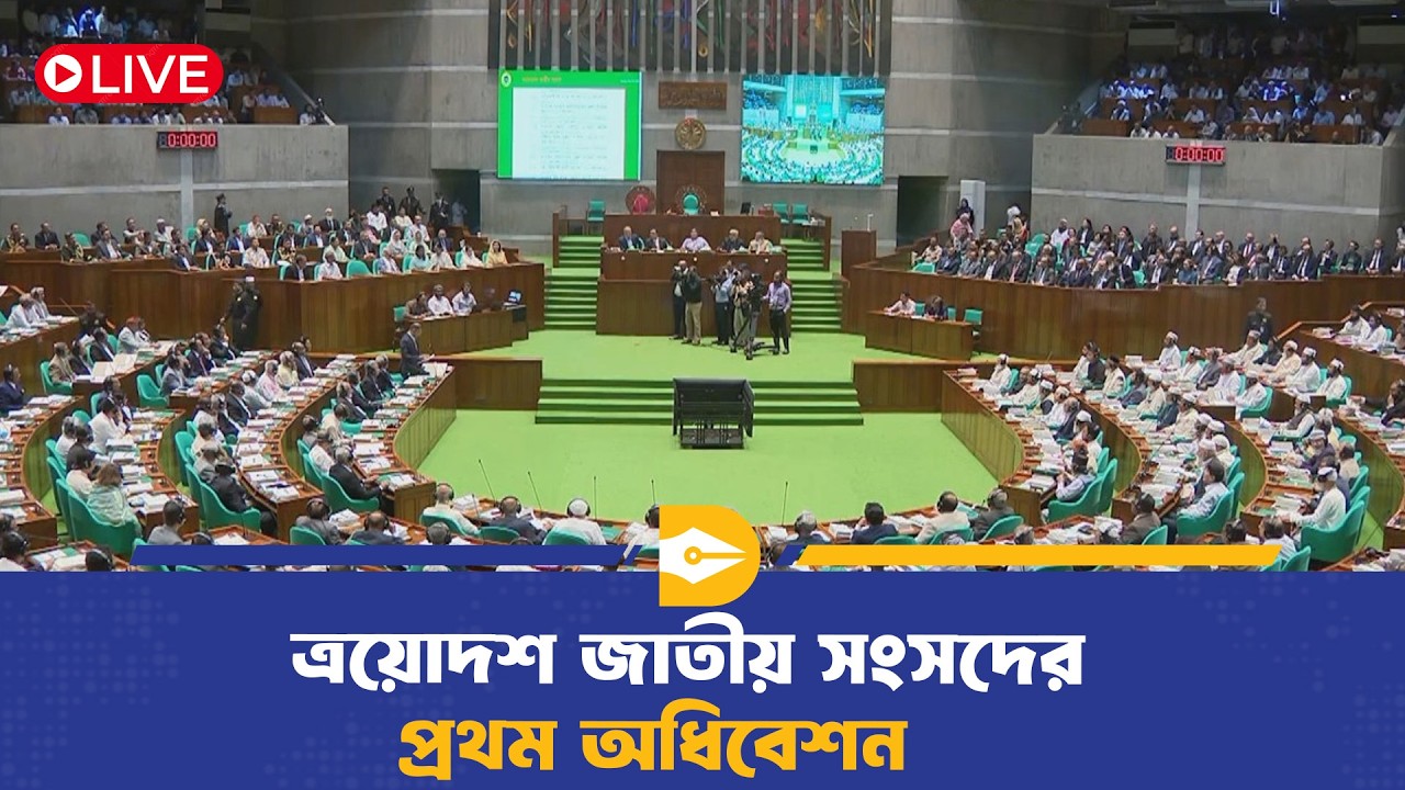 🔴LIVE:  ত্রয়োদশ জাতীয় সংসদের প্রথম অধিবেশন