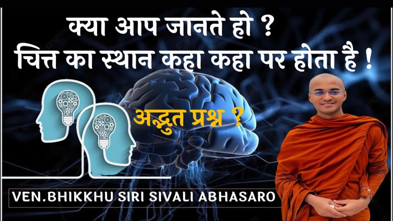 क्या आप जानते हो ?चित्त का स्थान कहा कहा पर होता है ! /VEN.BHIKKHU SIRI SIVALI ABHASARO / BUDDHISM