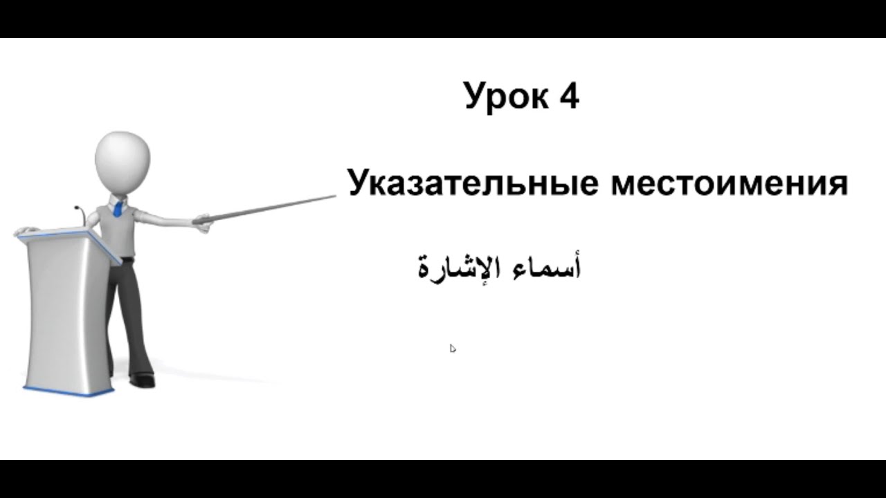 تعلم اللغة الروسية: الدرس 4 أسماء الإشارة