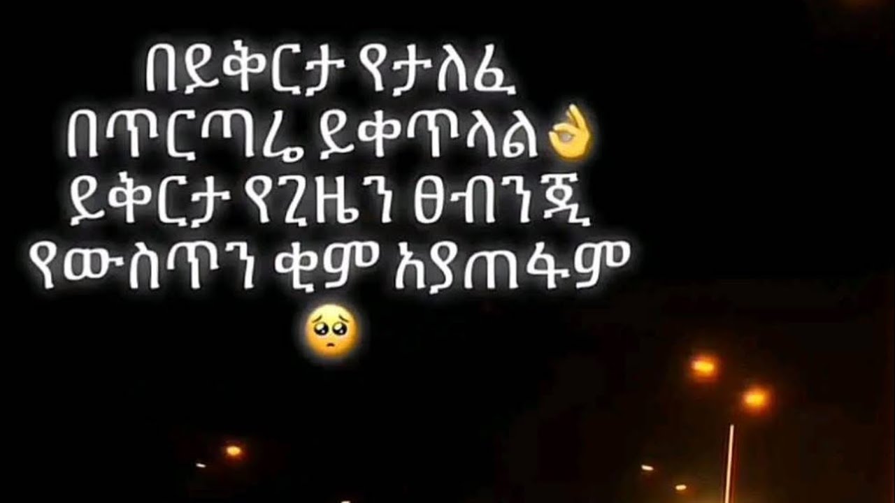 ፅናት ሰኒ ይቱብ is live#live#በይቅርታ የታለፈ በጥርጣሬ ይቅጥላል ይቅርታ የጊዜን ፀብንጂ የውስጥን ቂም አያጠፋም