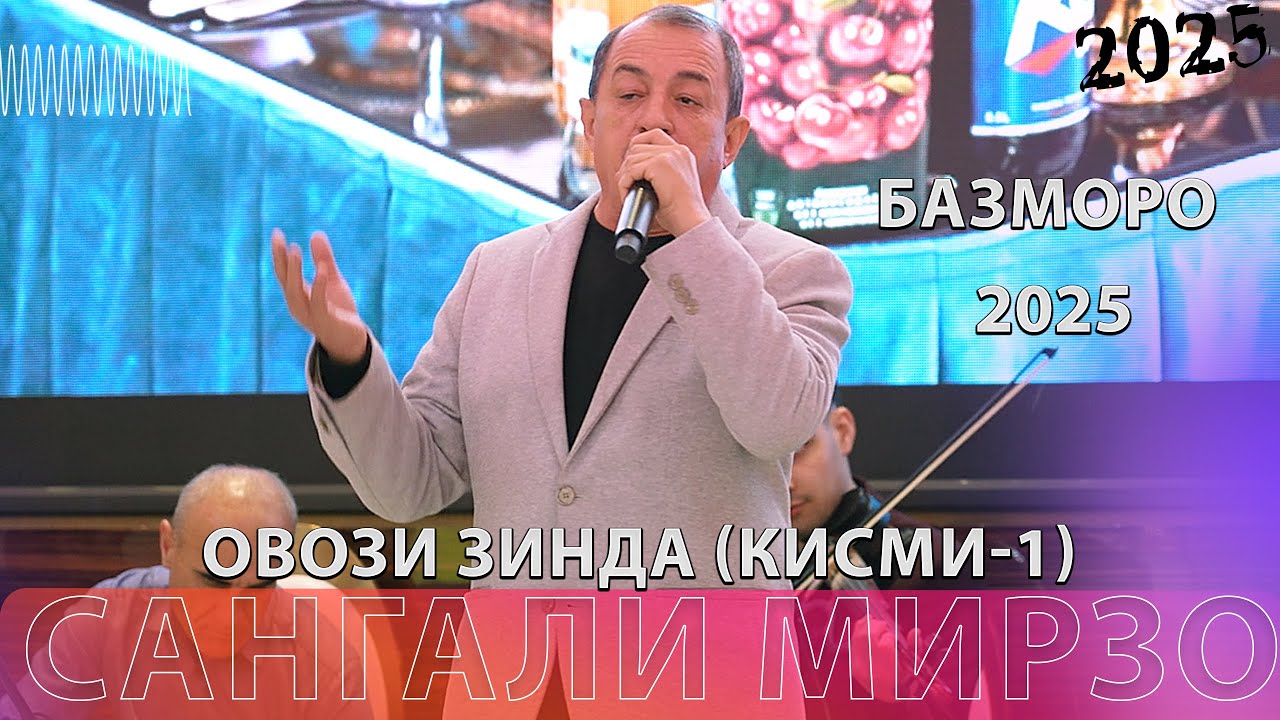 Сангали Мирзо Базми Туёйна 2025 - Sangali Mirzo Bazmoro 2025