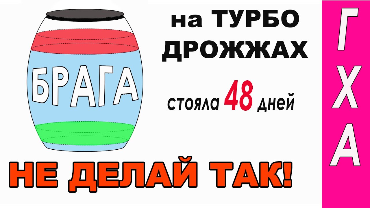 За это, БРАГА тебе СПАСИБО не скажет!!! Сравниваю ГХА СС осветленной браги 15 и 48 дней, разные слои