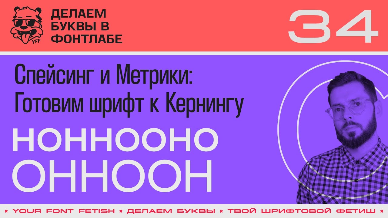 ДБП 34/39 | Спейсинг: Редактируем метрики шрифта | Урок Fontlab 8