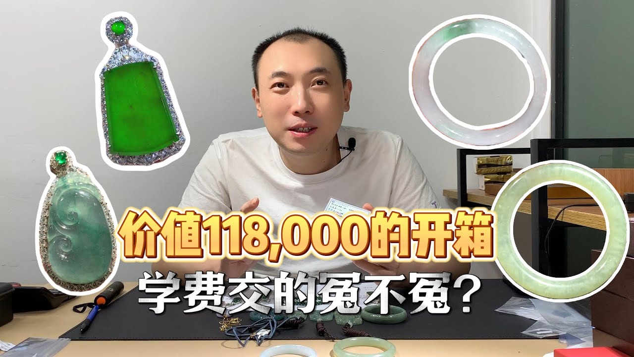 价值118000的珠宝开箱，粉丝交了不少学费，你们说这学费交的冤不冤？#翡翠 #翡翠开箱 #珠宝首饰 #翡翠回流