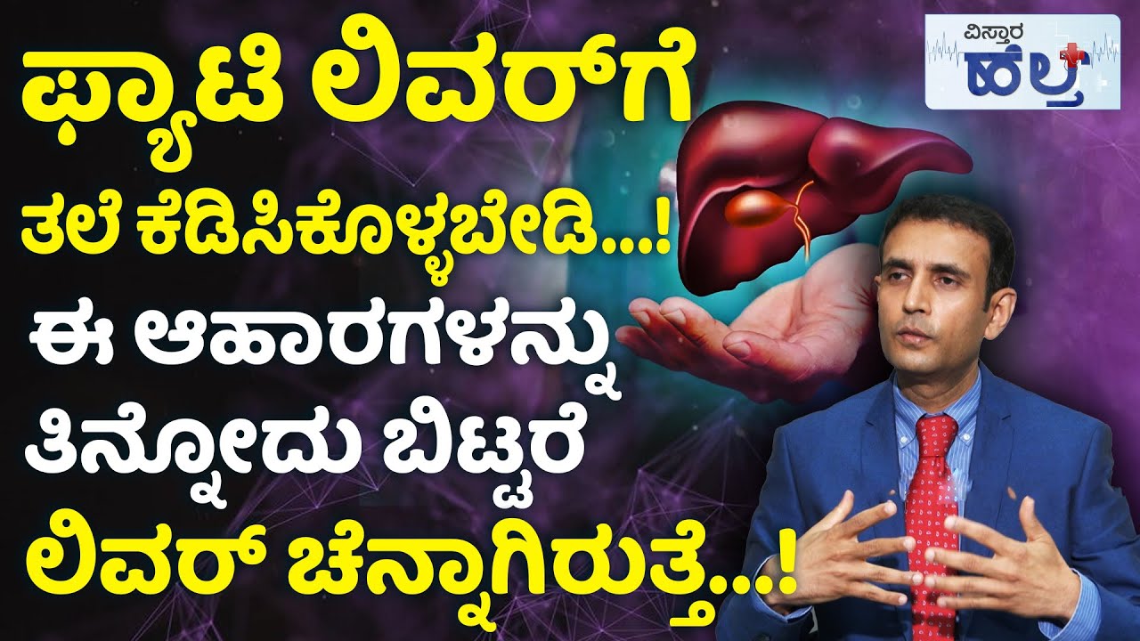 ಇವುಗಳು ಫ್ಯಾಟಿ ಲಿವರ್‌ಗೆ ಬೆಸ್ಟ್‌ ಫುಡ್ಸ್‌...! | Fatty Liver Treatment And Symptoms And Diet In Kannada