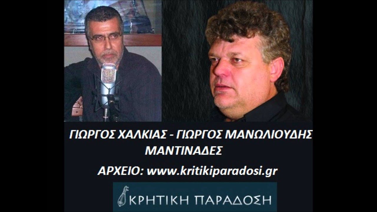ΓΙΩΡΓΟΣ ΧΑΛΚΙΑΔΑΚΗΣ - ΓΙΩΡΓΟΣ ΜΑΝΩΛΙΟΥΔΗΣ ΜΑΝΤΙΝΑΔΕΣ!