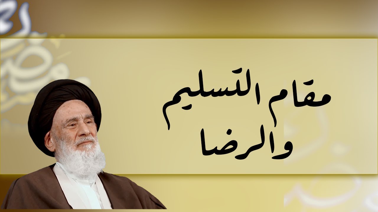 السيد حسين الشاهرودي - مقام التسليم والرضا