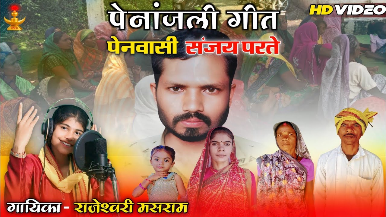 पेनांजलि गीत !! पेनवासी संजय परते !! स्वर - राजेश्वरी मसराम !! RAJESHWARI  MASRAM !! NEW SONG 2026