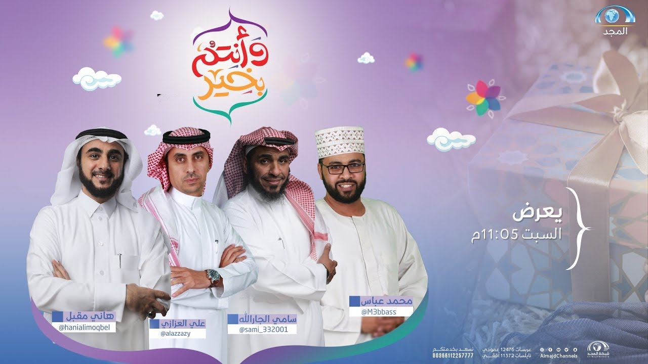 وأنتم بخير | ليلة العيد | قناة المجد