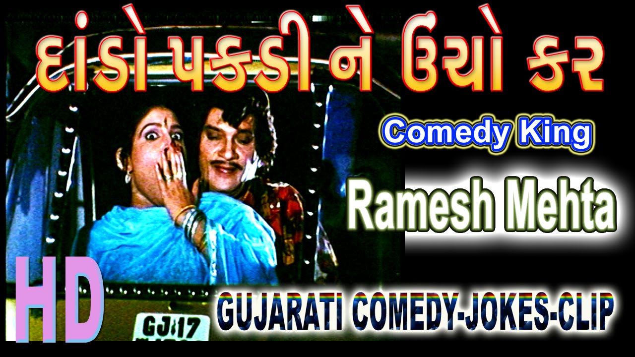 Gujarati Comedy | Ramesh Mehta | Dando Pakadi ne Uncho kar | Ramuji Ramesh Mehta Comedy