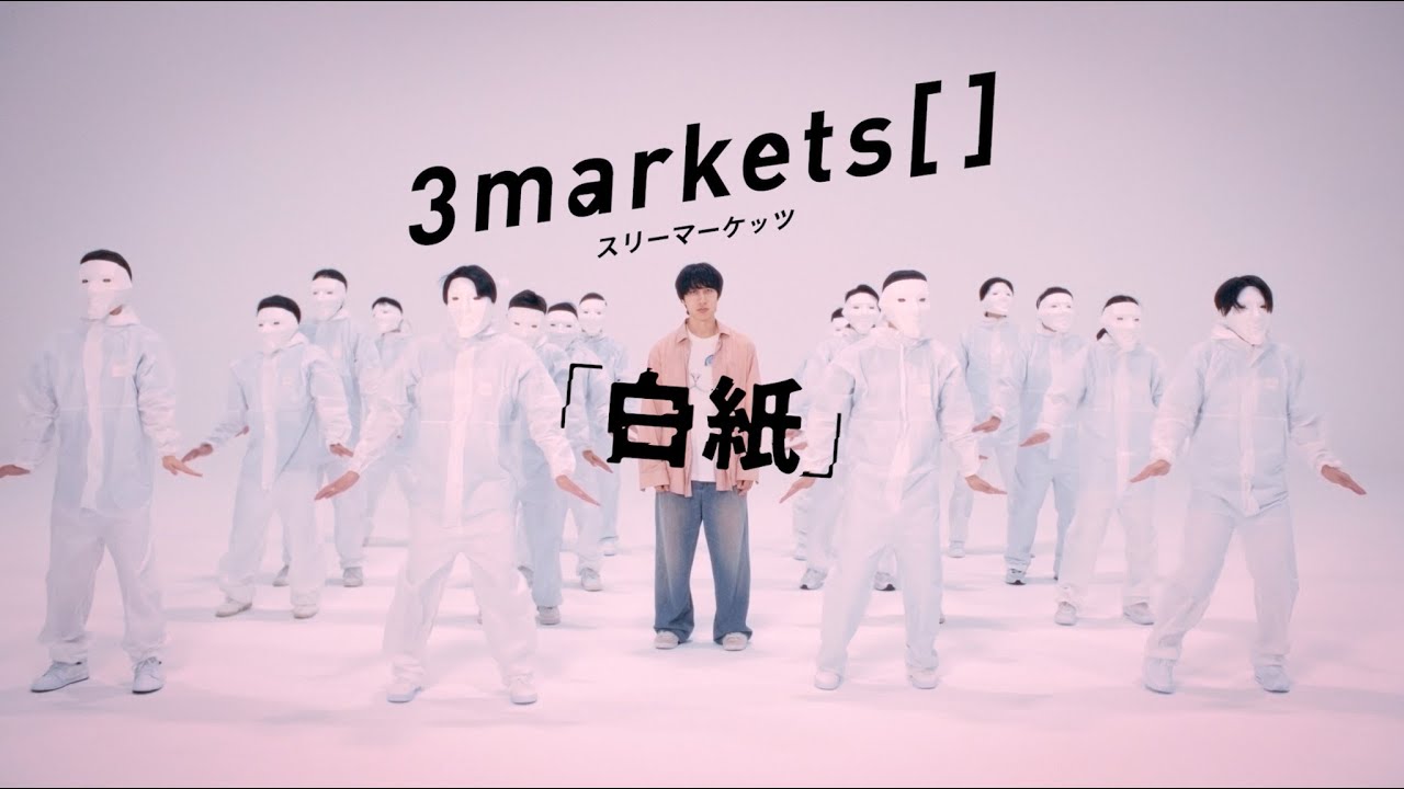 3markets[ ] - 「白紙」 Music Video
