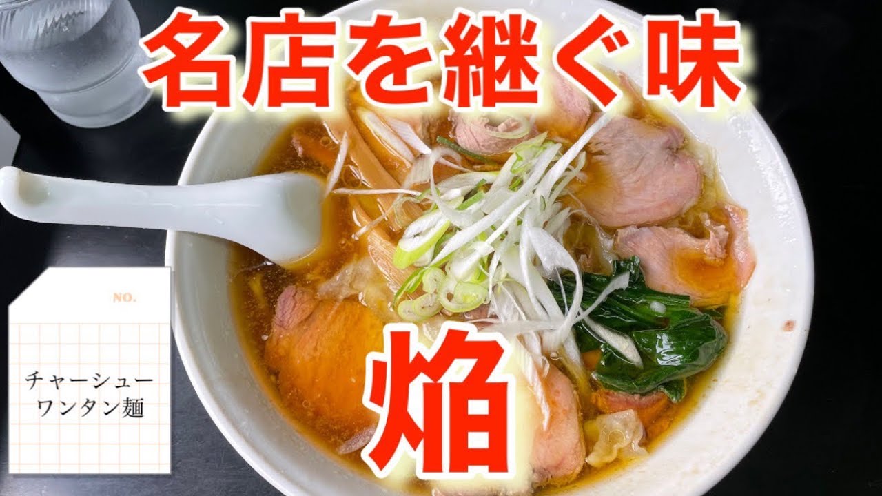 白河のあの大人気店の味が那須塩原でも食べられる！？ラーメン焔さん！