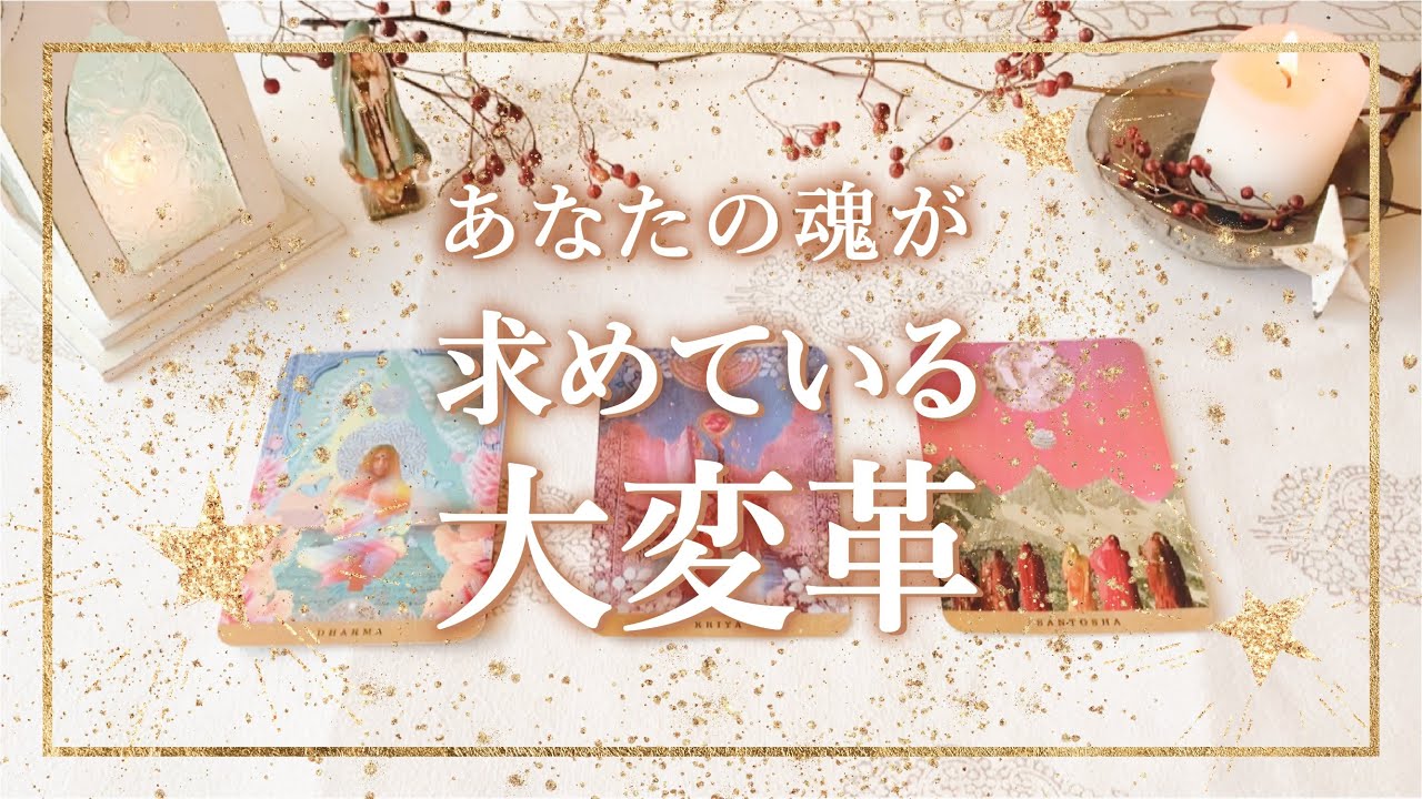 ✨タロット+オラクル✨【あなたの魂が求めている大変革】👼本当の自分で生きるためのスピリチュアルカードリーディング👼