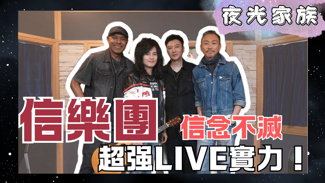 【夜光家族】2026.03.17 信樂團：二訪合體！現場呈現不同版本《如歌的歲月》！演唱會神秘嘉賓是？