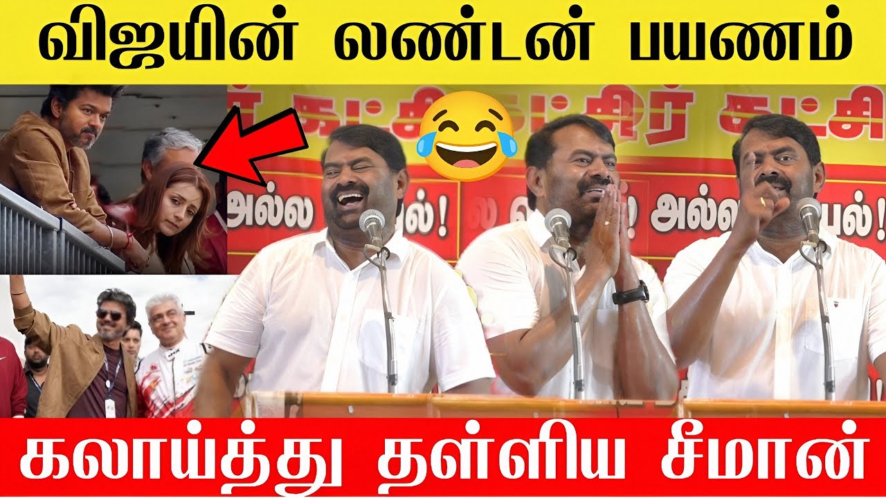 🔴விஜயின் லண்டன் பயணம் காரி துப்பிய சீமான் | Vijay Ajith Meetup seeman speech | NTK Vs TVK 🔥