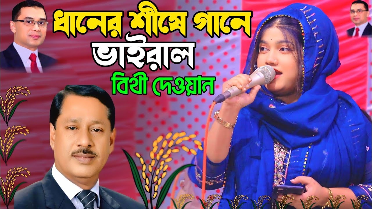 ধানের শীষের গান গেয়ে ভাইরাল বিথী দেওয়ান।।এডভোকেট জালাল ভাইয়ের গান।।Bithi Dewan Vairal Song.