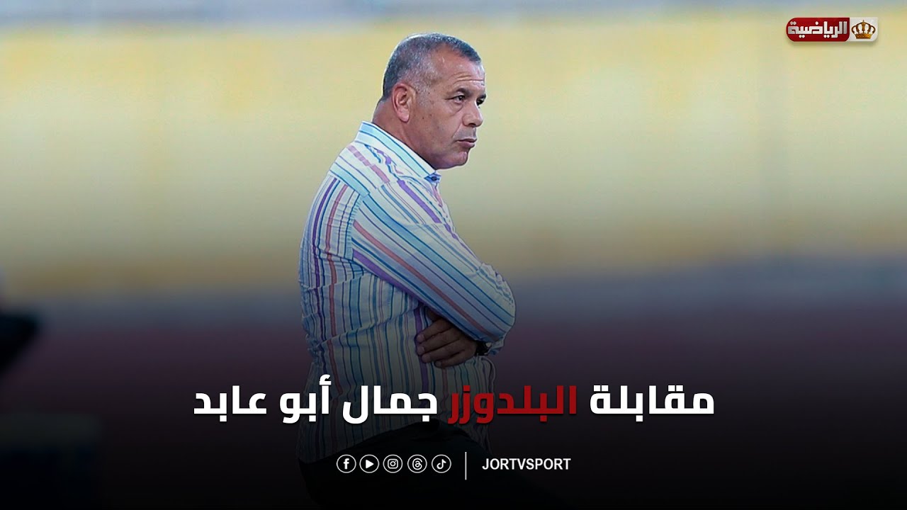 مقابلة البلدوزر جمال أبو عابد