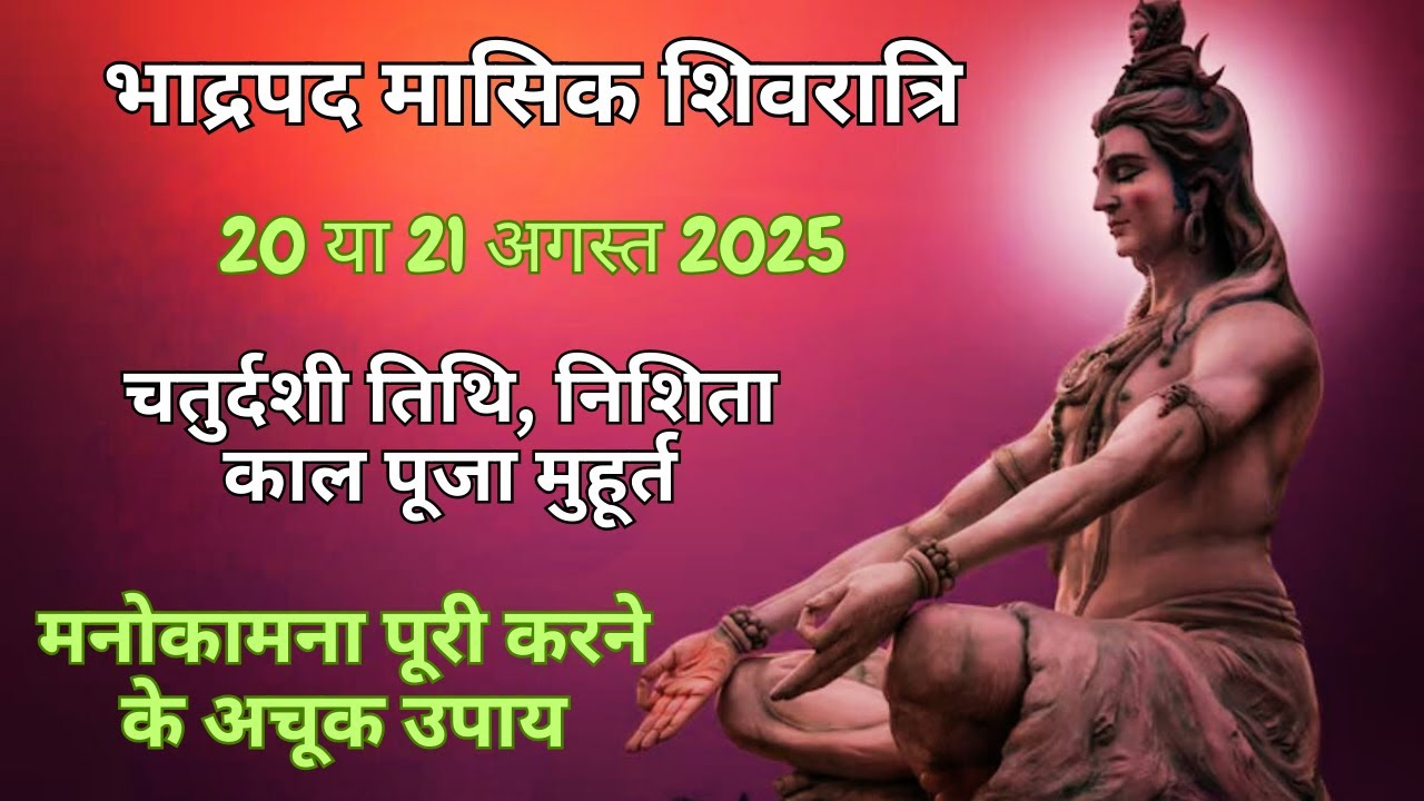 Masik shivratri 2025 august|Bhadrapad masik shivratri kab hai|मासिक शिवरात्रि 2025 अगस्त
