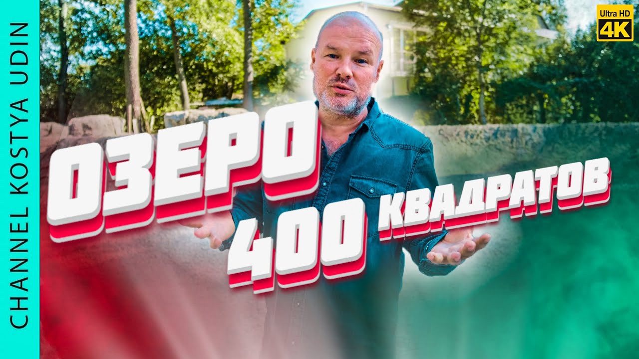 🔥 ИСКУССТВЕННОЕ ОЗЕРО 400 КВАДРАТОВ! СТРОИТЕЛЬСТВО