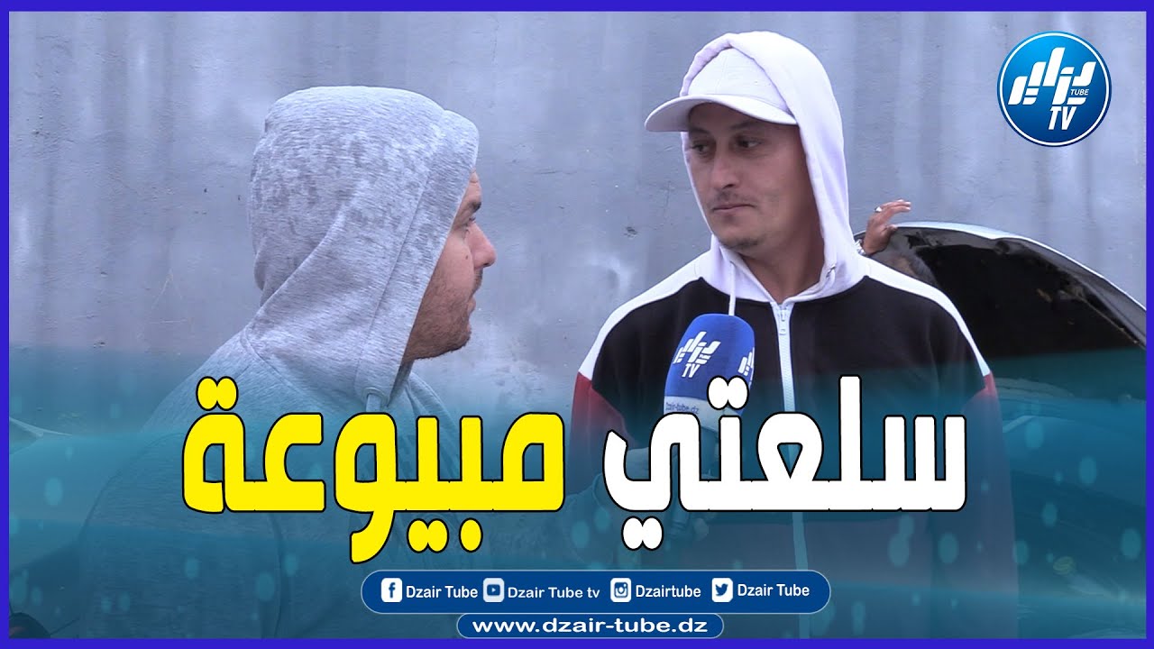 سوق بيع السيارات المستعملة بوقرة ... حديث شيق مع هذا الثنائي ..