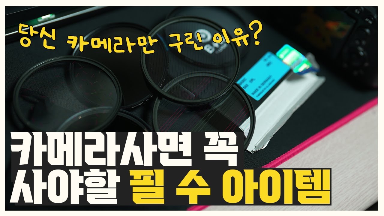 [필터] 카메라 입문자라면 꼭 사야하는 필수 아이템! CPL 필터!!!(편광필터)