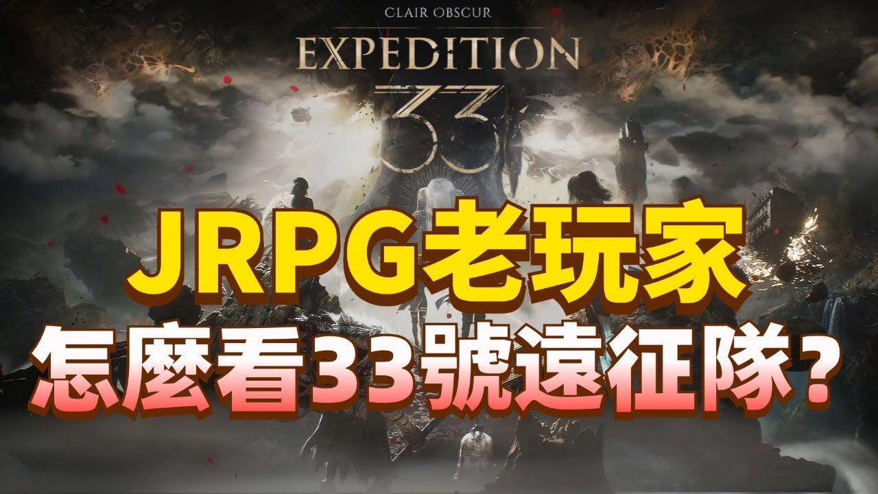 我要給所有人推薦這款遊戲！《光與影 33號遠征隊》評測