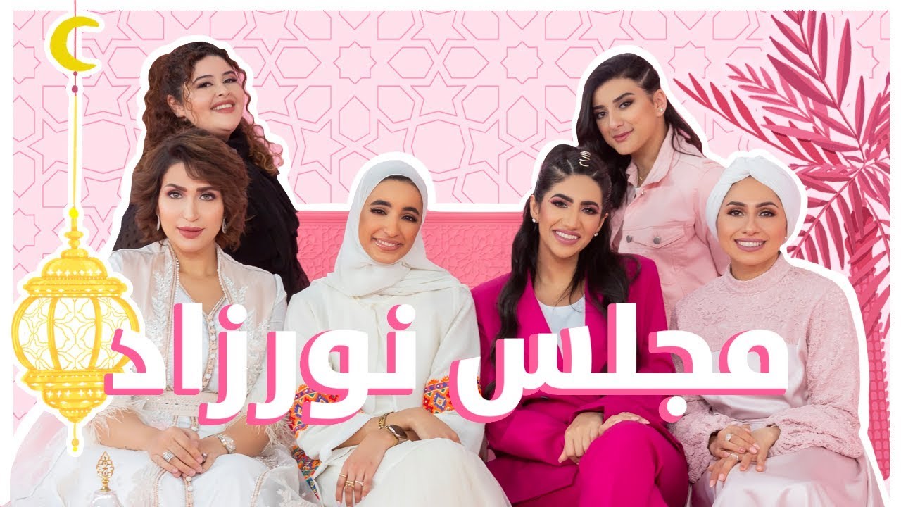 Noor Stars' Ramadan Majlis - Layali Benefit Ep1 🌙 مجلس نور ستارز - ليالي بنفت رمضان