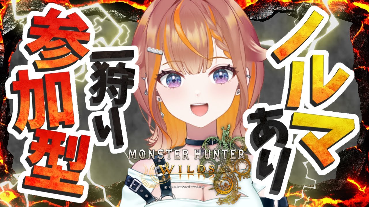 【一狩り参加型】高難易度ノルマ達成に協力してください！【朝葉ゆりあ】